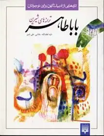 دانلود pdf کتاب ترانه های شیرین بابا طاهر باباطاهر