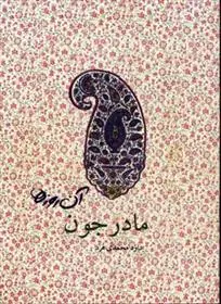 دانلود pdf کتاب مادرجون داود محمدی فرد