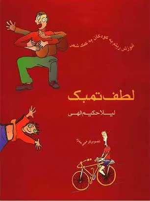 دانلود pdf کتاب لطف تمبک لیلا حکیم الهی