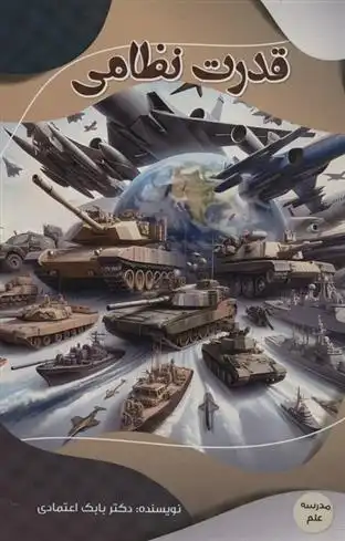 دانلود pdf کتاب قدرت نظامی بابک اعتمادی