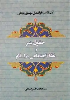دانلود pdf کتاب حقوق بشر و نظام اجتماعی در اسلام سید ابوالفضل موسوی زنجانی