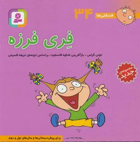 دانلود pdf کتاب فری فرزه تونی گراس