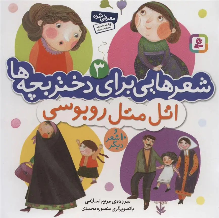 دانلود pdf کتاب اتل متل روبوسی مریم اسلامی