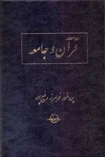 دانلود pdf کتاب قرآن و جامعه فرامرز رفیع پور