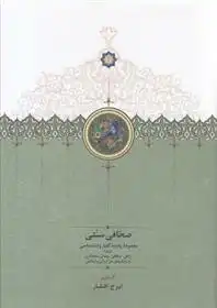 دانلود pdf کتاب صحافی سنتی ایرج افشار