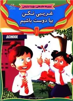 دانلود pdf کتاب غریبی نکن بیا دوست باشیم انتشارات کوایکسوت