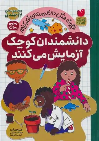دانلود pdf کتاب مجموعه دانشمندان کوچک آزمایش می کنند (12 جلدی) 