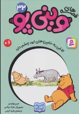 دانلود pdf کتاب قصه های وینی پو 32 جین ویلیس