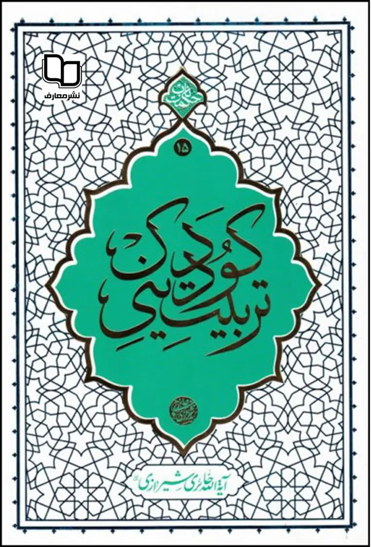 دانلود pdf کتاب تربیت دینی کودک محمدصادق حائری شیرازی