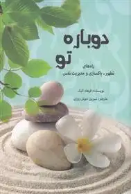 دانلود pdf کتاب دوباره تو فرهاد آتیک