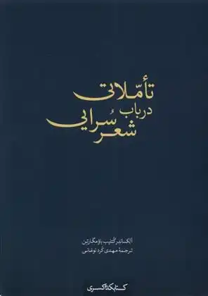 دانلود pdf کتاب تاملاتی در باب شعر سرایی آلکساندر گتلیب باومگارتن