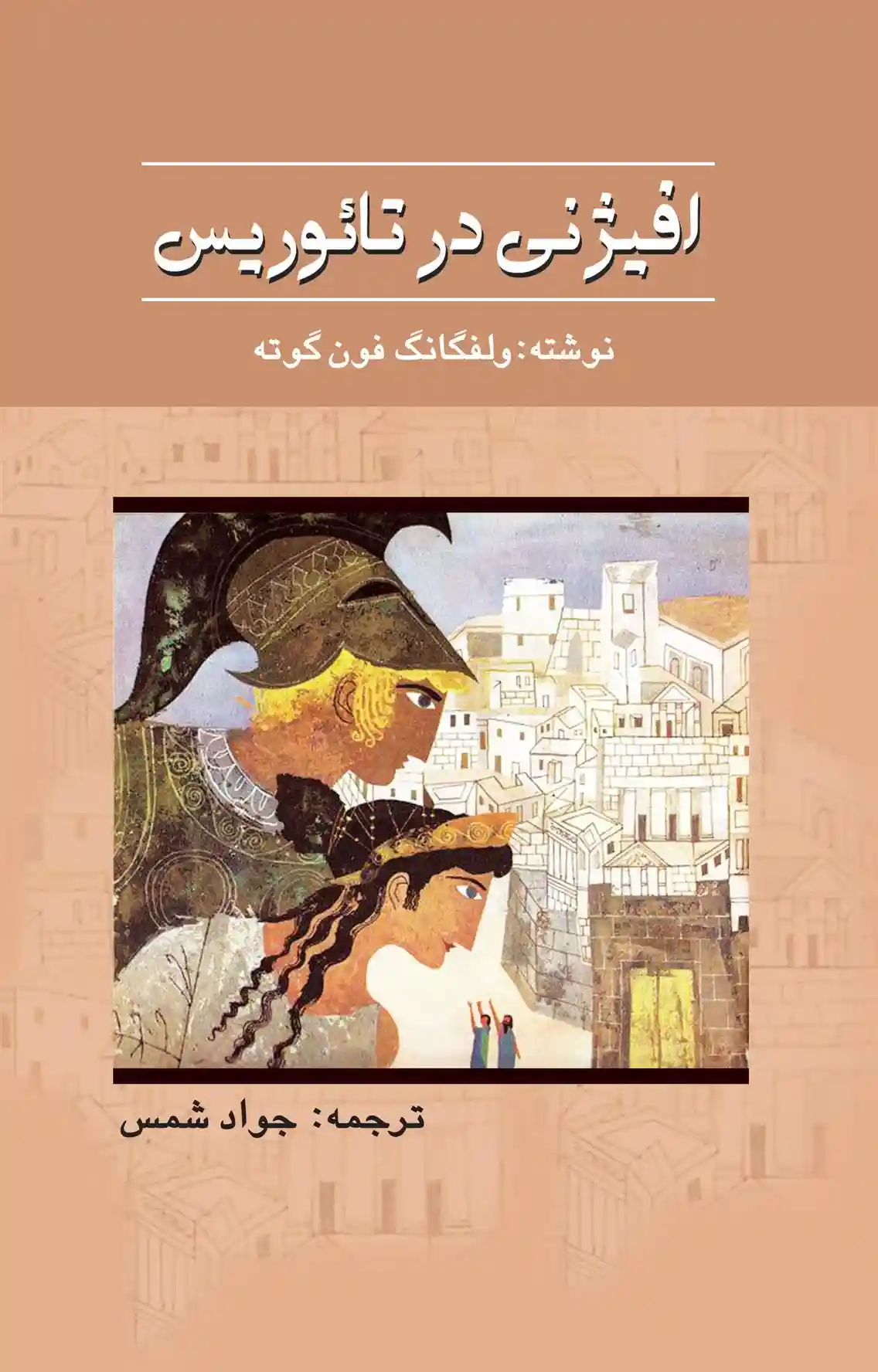 دانلود pdf کتاب افیژنی در تائوریس یوهان ولفگانگ فون گوته