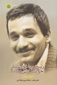 دانلود pdf کتاب زیر نور خورشید خوشبختی هست احمد ارهان