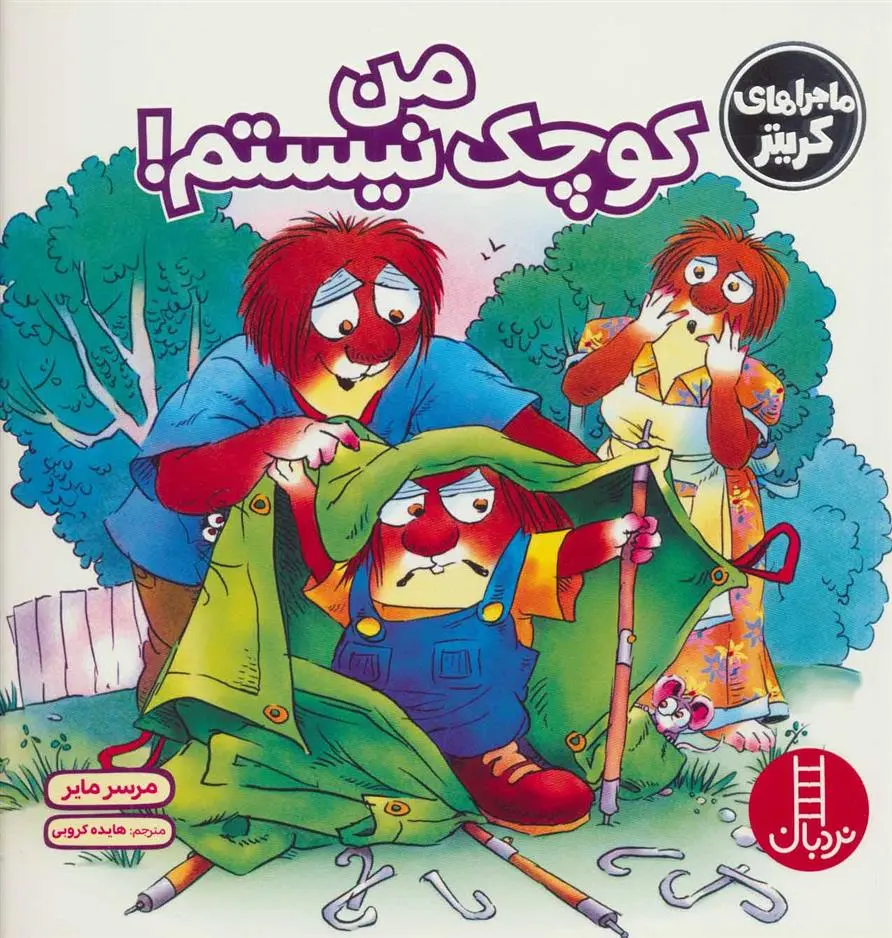 دانلود pdf کتاب من کوچک نیستم! مرسر مایر