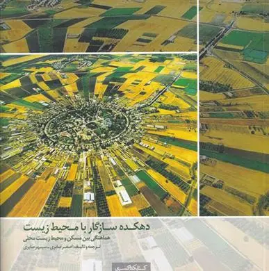 دانلود pdf کتاب دهکده سازگار با محیط زیست اصغر صابری