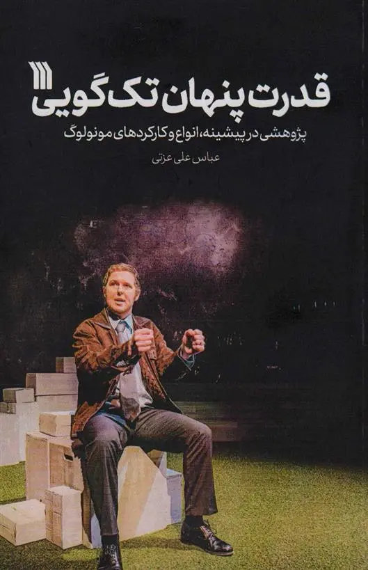 دانلود pdf کتاب قدرت پنهان تک گویی عباس علی عزتی