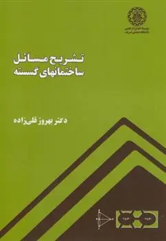 دانلود pdf کتاب تشریح مسائل ساختمانهای گسسته بهروز قلی زاده