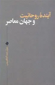 دانلود pdf کتاب آینده روحانیت و جهان معاصر بیژن عبدالکریمی