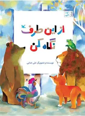 دانلود pdf کتاب از این طرف نگاه کن علی خدایی