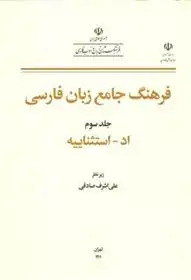 دانلود pdf کتاب فرهنگ جامع زبان فارسی علی اشرف صادقی