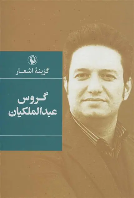 خرید و قیمت کتاب گزینه اشعار اثر گروس عبدالملکیان