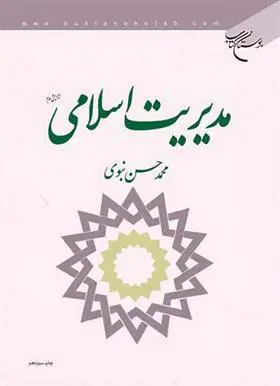 دانلود pdf کتاب مدیریت اسلامی سیدمحمدحسن نبوی