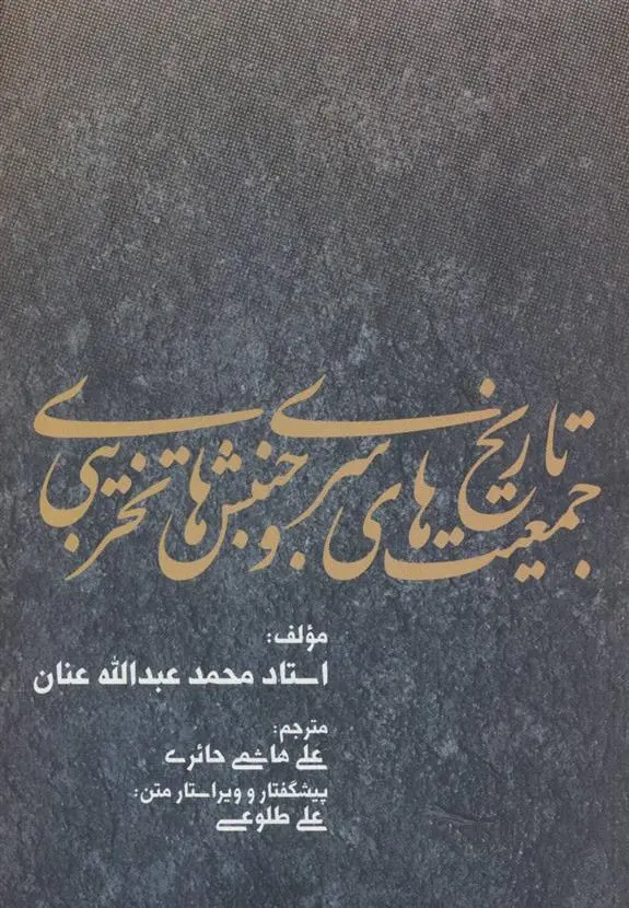 دانلود pdf کتاب تاریخ جمعیت های سری و جنبش های تخریبی محمدعبدالله عنان