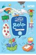 دانلود pdf کتاب کار و تمرین جامع ششم دبستان توحید شکری