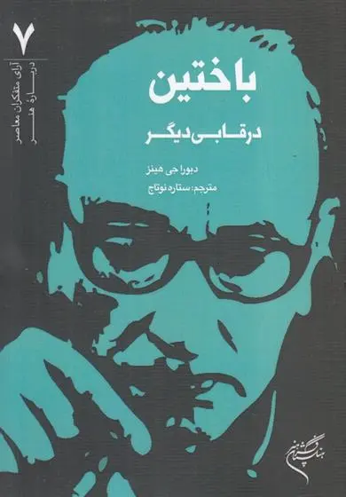 دانلود pdf کتاب باختین دبورا جی هینز