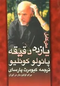 خرید و قیمت کتاب یازده دقیقه اثر پائولو کوئیلو