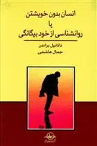 دانلود pdf کتاب انسان‏ بدون‏ خویشتن ناتانیل براندن