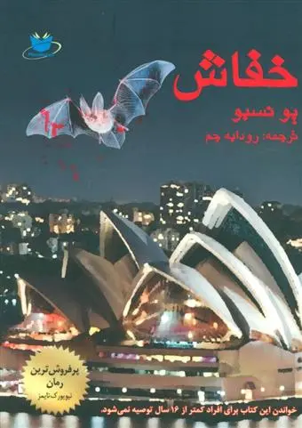 خرید و قیمت کتاب خفاش اثر یو نسبو