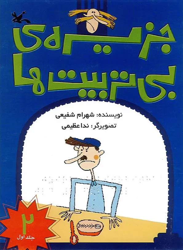 دانلود pdf کتاب جزیره بی تربیت ها (2) (نابینایان) شهرام شفیعی