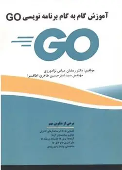 دانلود pdf کتاب آموزش گام به گام برنامه نویسی GO رمضان عباس نژادورزی