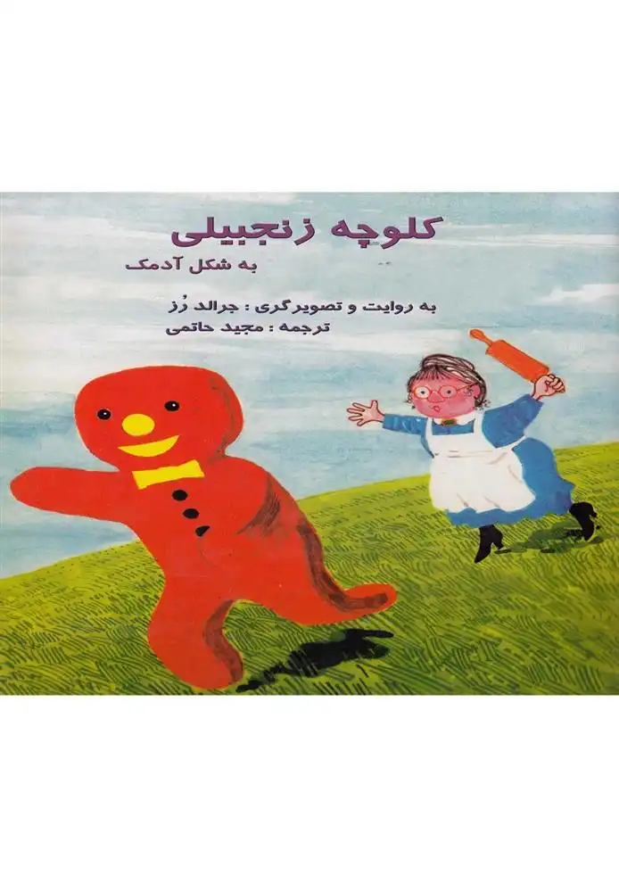 دانلود pdf کتاب کلوچه زنجبیلی به شکل آدمک جرالد رز