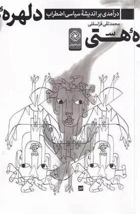 دانلود pdf کتاب دلهره ی هستی محمدتقی قزلسفلی