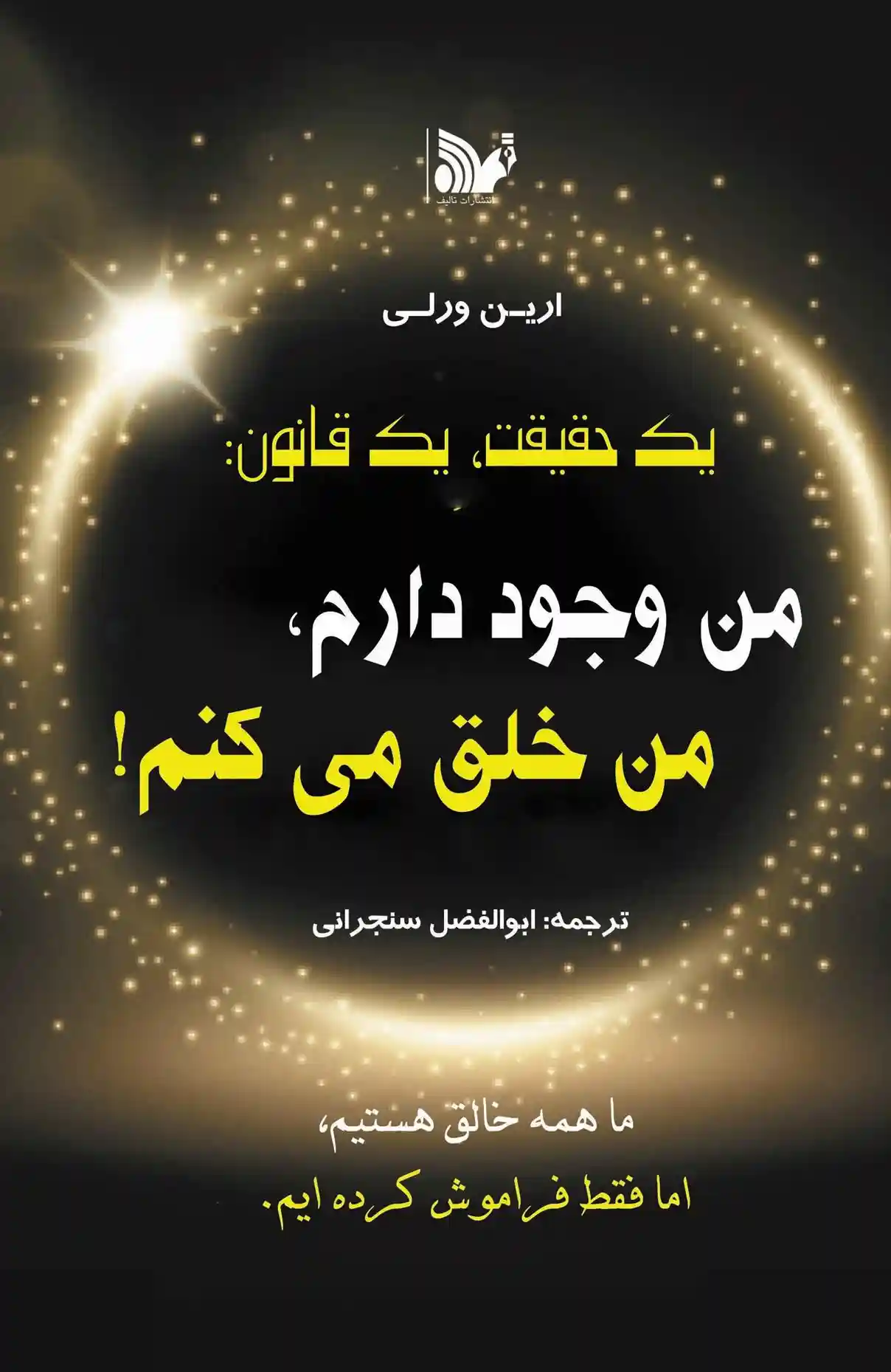 دانلود pdf کتاب یک حقیقت یک قانون ارین ورلی