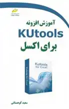 دانلود pdf کتاب آموزش افزونه Kutools برای اکسل سعید کوهستانی