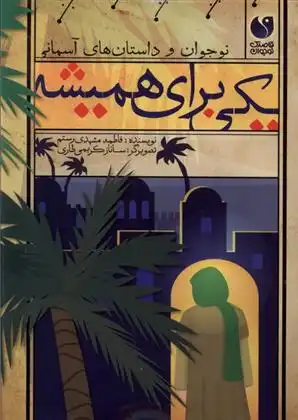 دانلود pdf کتاب یکی برای همیشه فاطمه مشهدی رستم