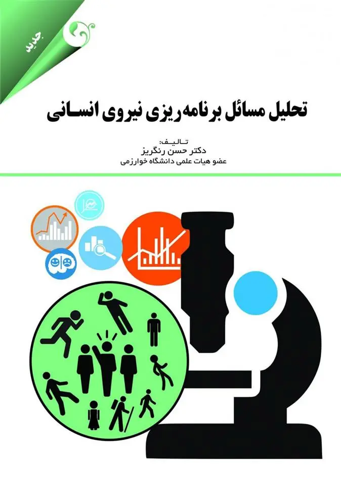 دانلود pdf کتاب تحلیل مسائل برنامه ریزی نیروی انسانی حسن رنگریز