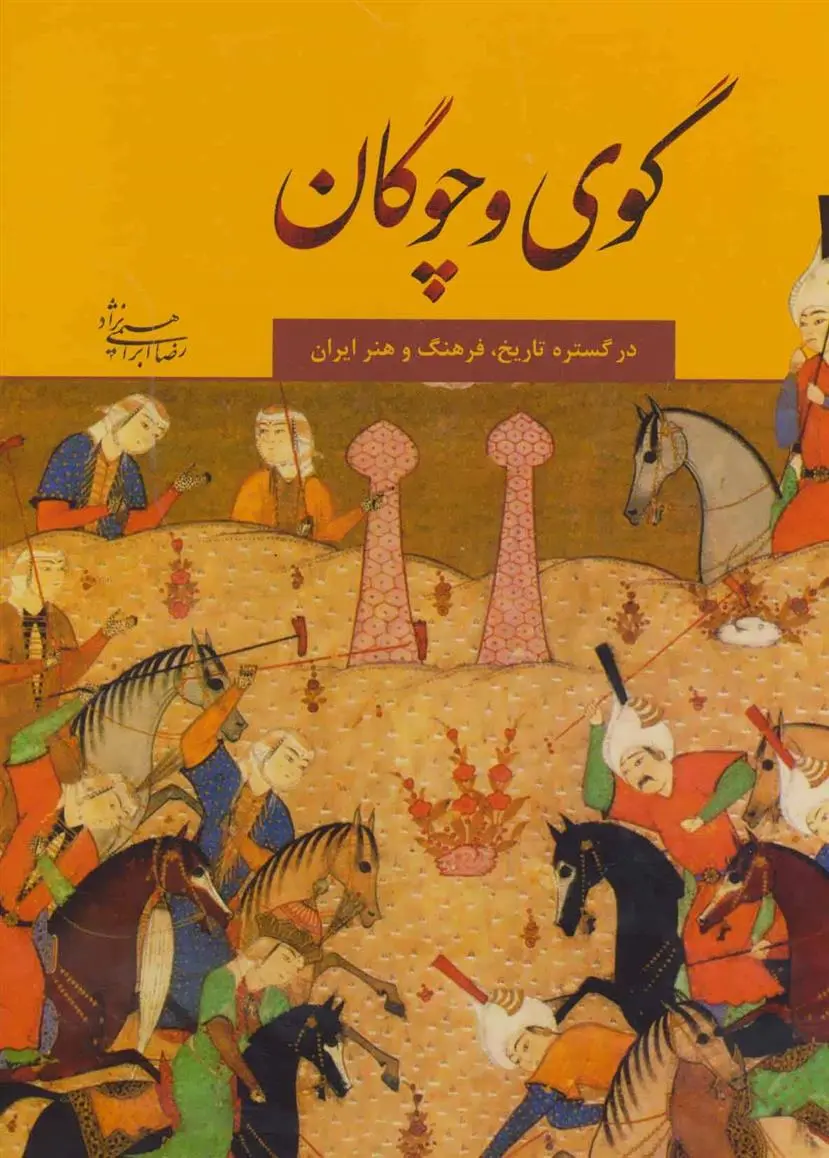 دانلود pdf کتاب گوی و چوگان رضا ابراهیمی نژاد