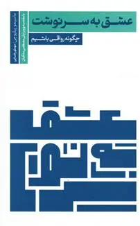 دانلود pdf کتاب عشق به سرنوشت ماسیمو پیلیوچی