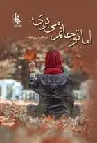 دانلود pdf کتاب اما تو جانم می بری مینا طبیب زاده