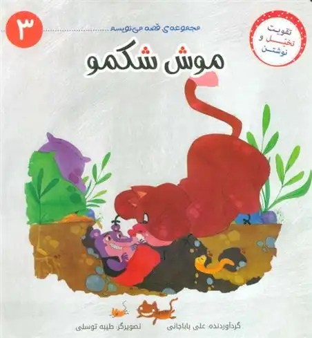 دانلود pdf کتاب موش شکمو علی باباجانی