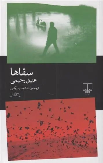 دانلود pdf کتاب سقاها عتیق رحیمی