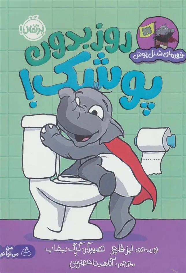 دانلود pdf کتاب روز بدون پوشک! لیز فلچر