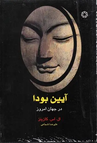 دانلود pdf کتاب آیین بودا در جهان امروز ال اس کازینز