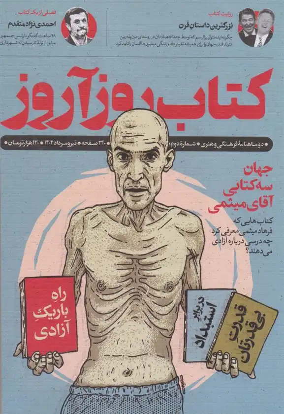 دانلود pdf کتاب روزآروز (تیر و مرداد 1402) 