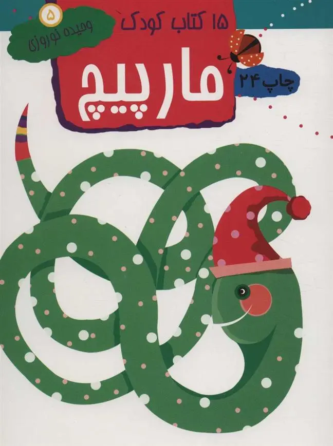 دانلود pdf کتاب مارپیچ وحیده نوروزی