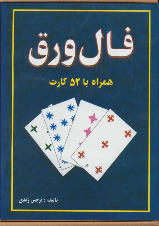 دانلود pdf کتاب فال ورق نرجس زندی